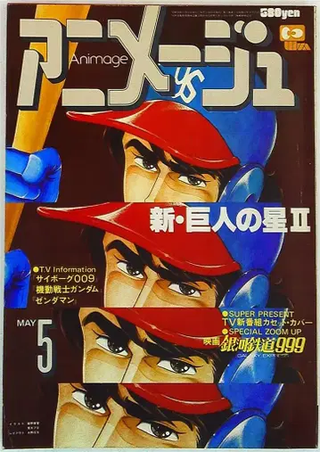 토쿠마 쇼텐 1979년(쇼와 54년) 애니메이션 잡지 본지 한정 아니메쥬 1979년(쇼와 54년) 5월호 11