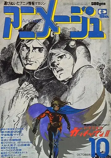 토쿠마 쇼텐 1978년(쇼와 53년) 애니메이션 잡지 본지 한정 아니메쥬 1978년(쇼와 53년) 10월호 4