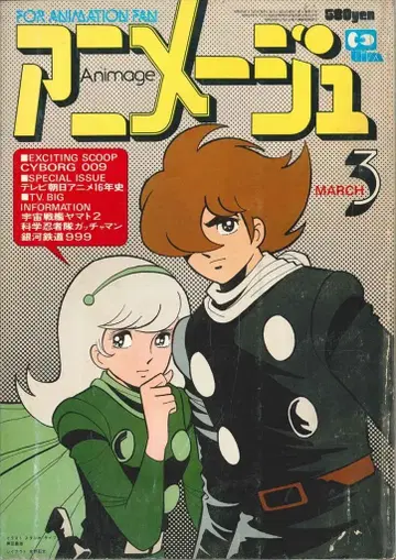 토쿠마 쇼텐 1979년(쇼와 54년) 애니메이션 잡지 본지 한정 아니메쥬 1979년(쇼와 54년) 3월호 9