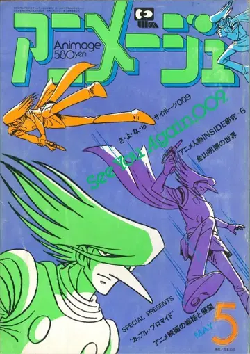 토쿠마 쇼텐 1980년(쇼와 55년) 애니메이션 잡지 본지 한정 아니메쥬 1980년(쇼와 55년) 5월호 23