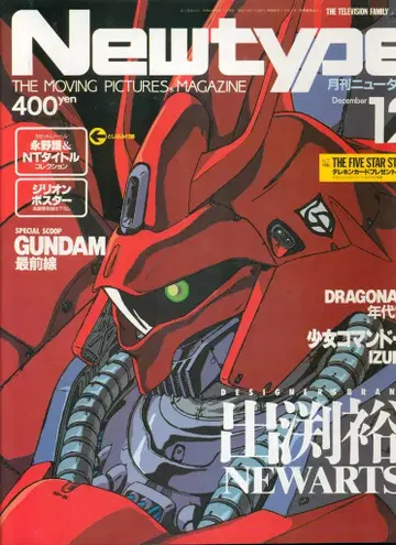 카도카와 쇼텐 1987년(쇼와 62년) 애니메이션 잡지 부록 포함 Newtype 1987년(쇼와 62년) 12월호 부록 완품 8712