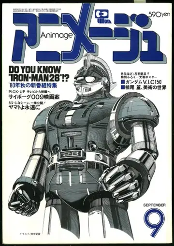 토쿠마 쇼텐 1980년(쇼와 55년) 애니메이션 잡지 본지 단독 아니메쥬 1980년(쇼와 55년) 9월호 27