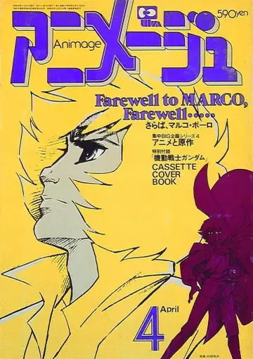 토쿠마 쇼텐 1980년(쇼와 55년) 애니메이션 잡지 본지 한정 아니메쥬 1980년(쇼와 55년) 4월호 22