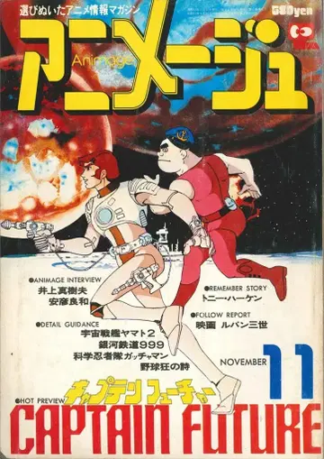 토쿠마 쇼텐 1978년(쇼와 53년) 애니메이션 잡지 본지 한정 아니메쥬 1978년(쇼와 53년) 11월호 5