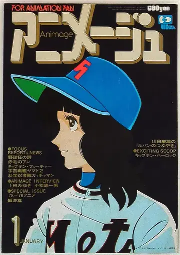 덕간서점 1979년(쇼와 54년) 애니메이션 잡지 본지 단독 아니메쥬 1979년(쇼와 54년) 1월호 7