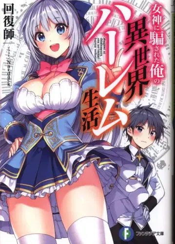 KADOKAWA 후지미 판타지아 문고 회복사 여신에게 속은 나의 이세계 하렘 생활