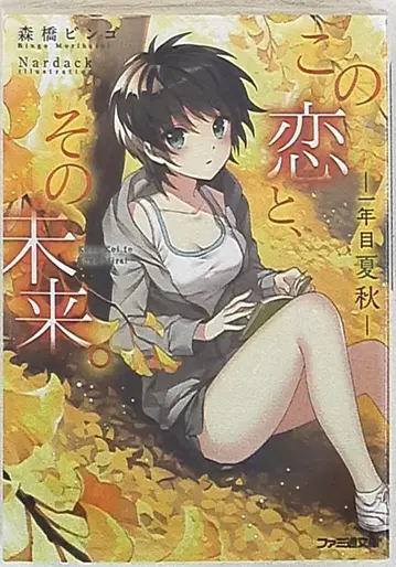 KADOKAWA 패미통 문고 모리하시 빙고 이 사랑과, 그 미래. 2