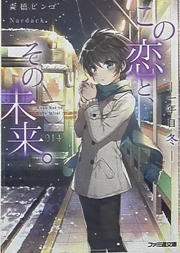 KADOKAWA 패미통 문고 모리하시 빙고 이 사랑과, 그 미래. -1년째 겨울- 3