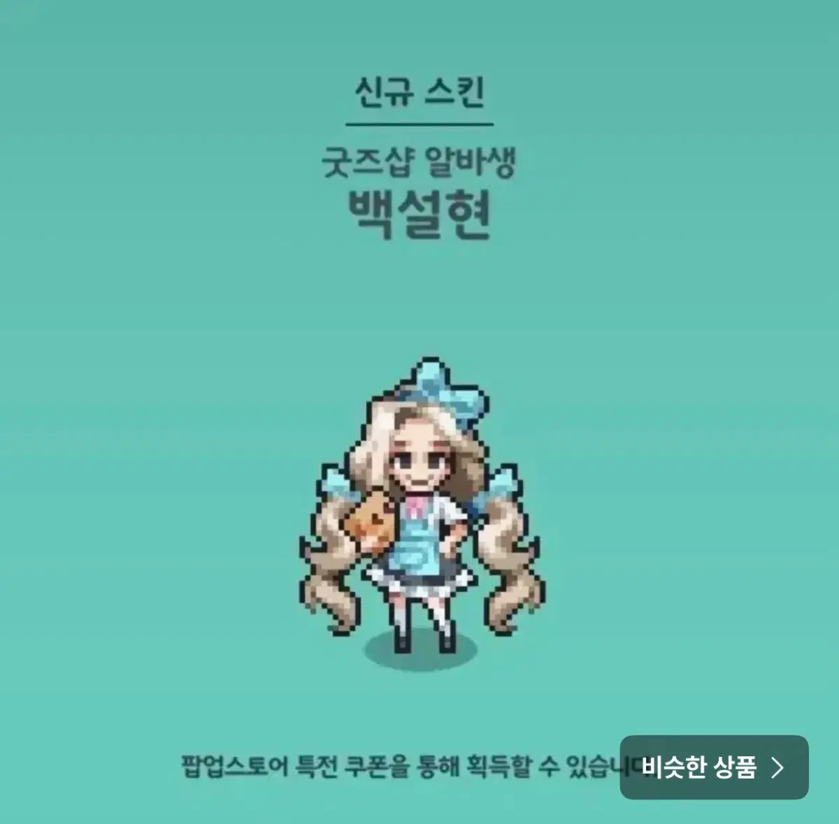좀비고 백설현 스킨 판매
