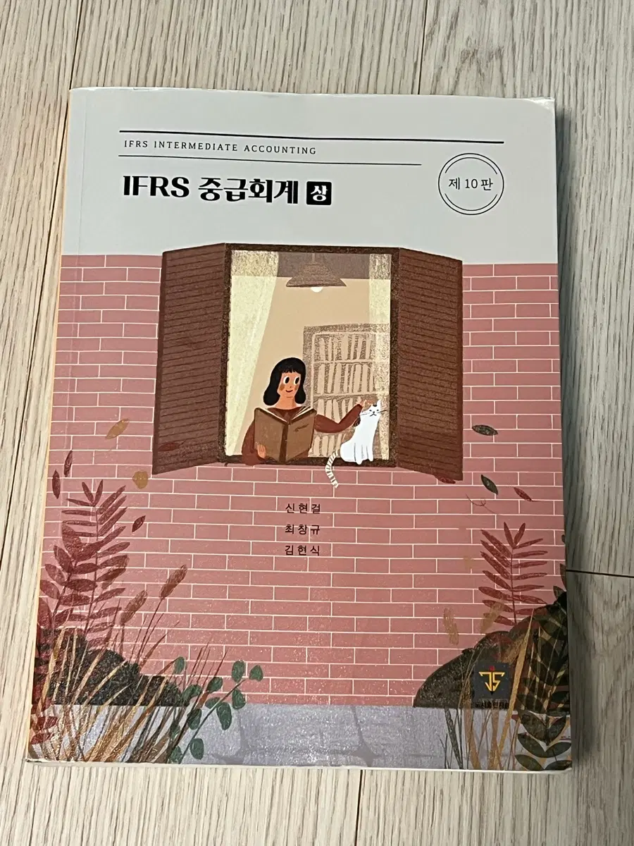 IFRS 중급회계 상 제10판