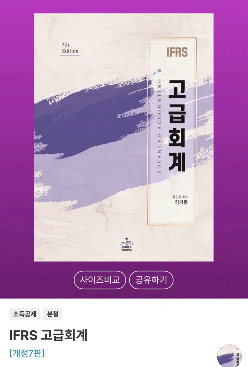 IFRS 고급회계 (김기동)