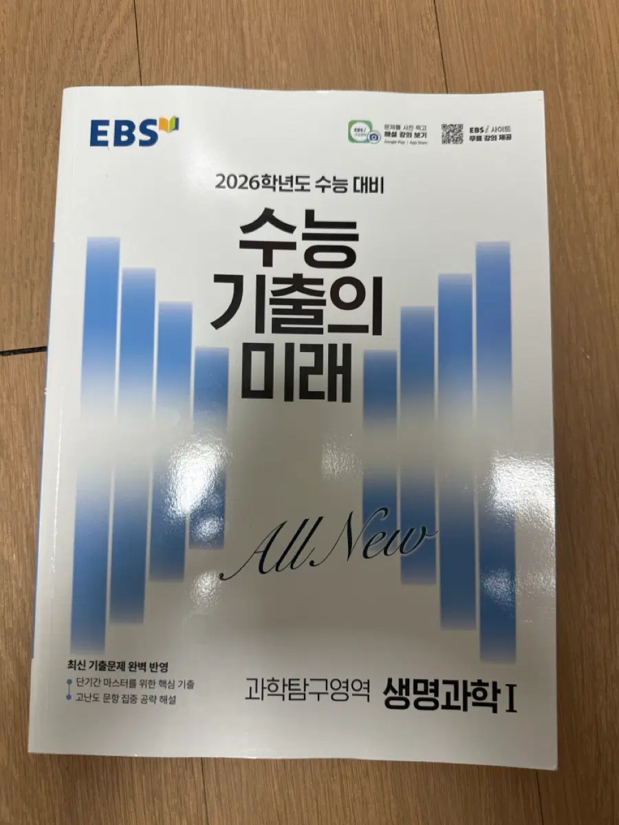 EBS 2026학년도 수능 기출의 미래 생명과학I