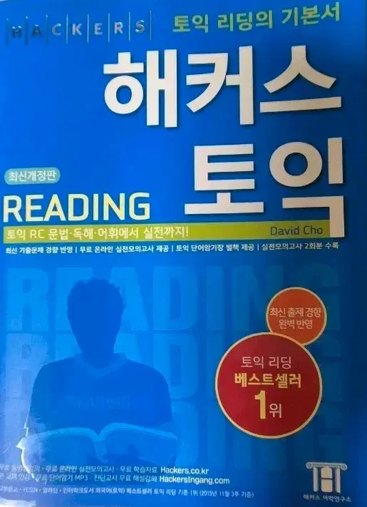 해커스 토익 리딩 최신개정판