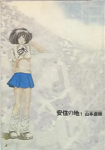 소학관 이키 코믹스 야마모토 나오키 안주노치 1