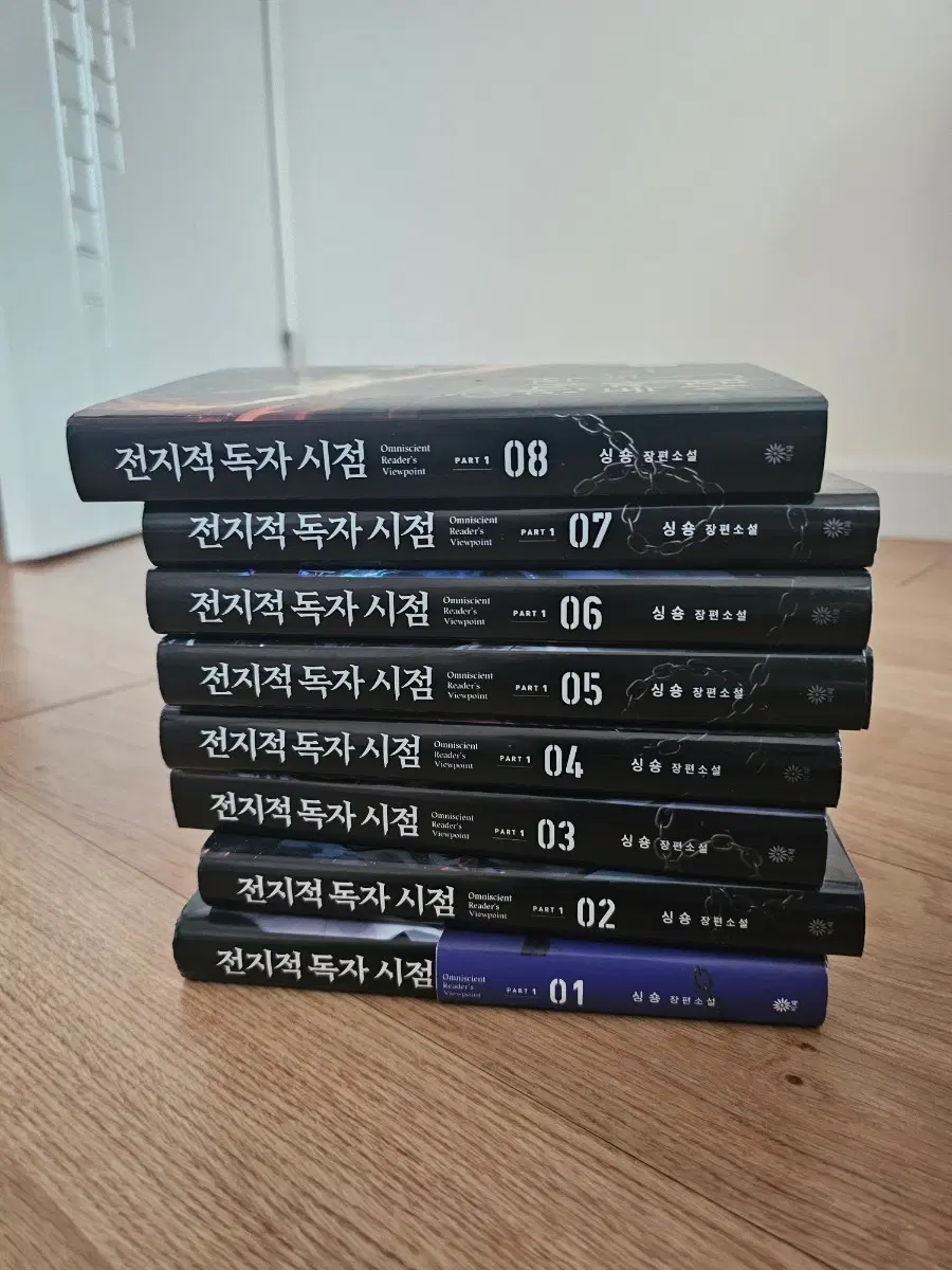 (원가이하)전지적 독자 시점 1~8권 세트 팝니다