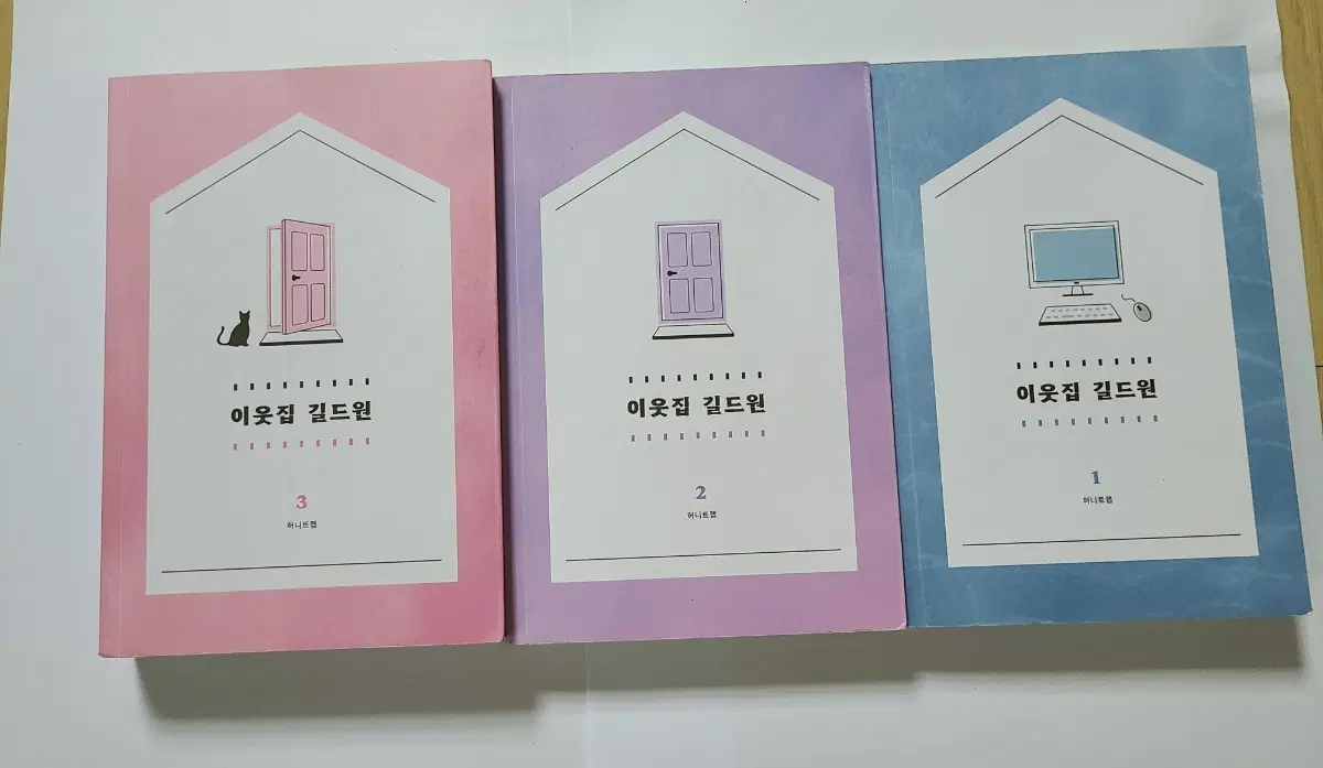 급전)이웃집길드원 이길원 소설 소장본