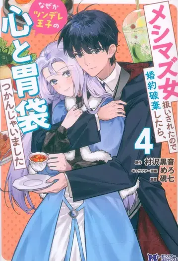 후타바샤 몬스터 코믹스f 모리모토 마치 메시마즈 여자 취급받은 후 약혼 파기했더니, 어째서인지 츤데레 왕자의 마음과 위 4