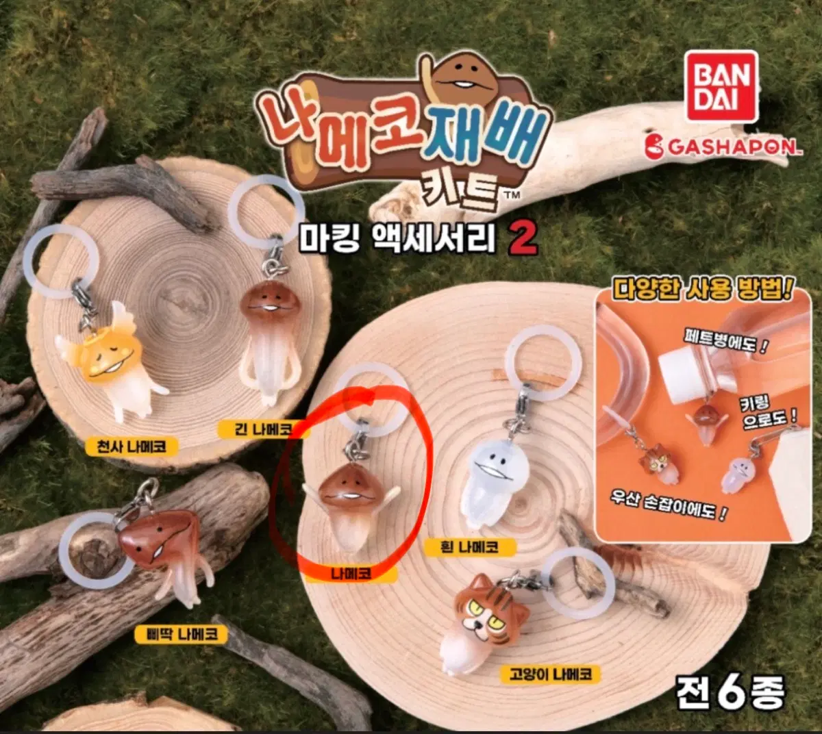반다이 나메코 메지루시 키링