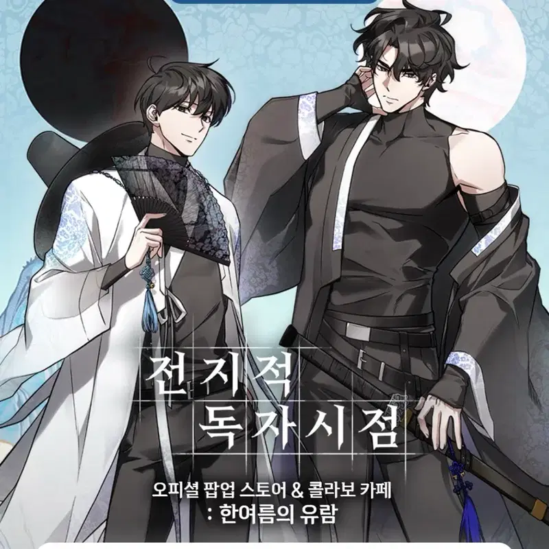 전지적독자시점 팝업 한여름의 유람 8월 5일 12시,1시 구해요