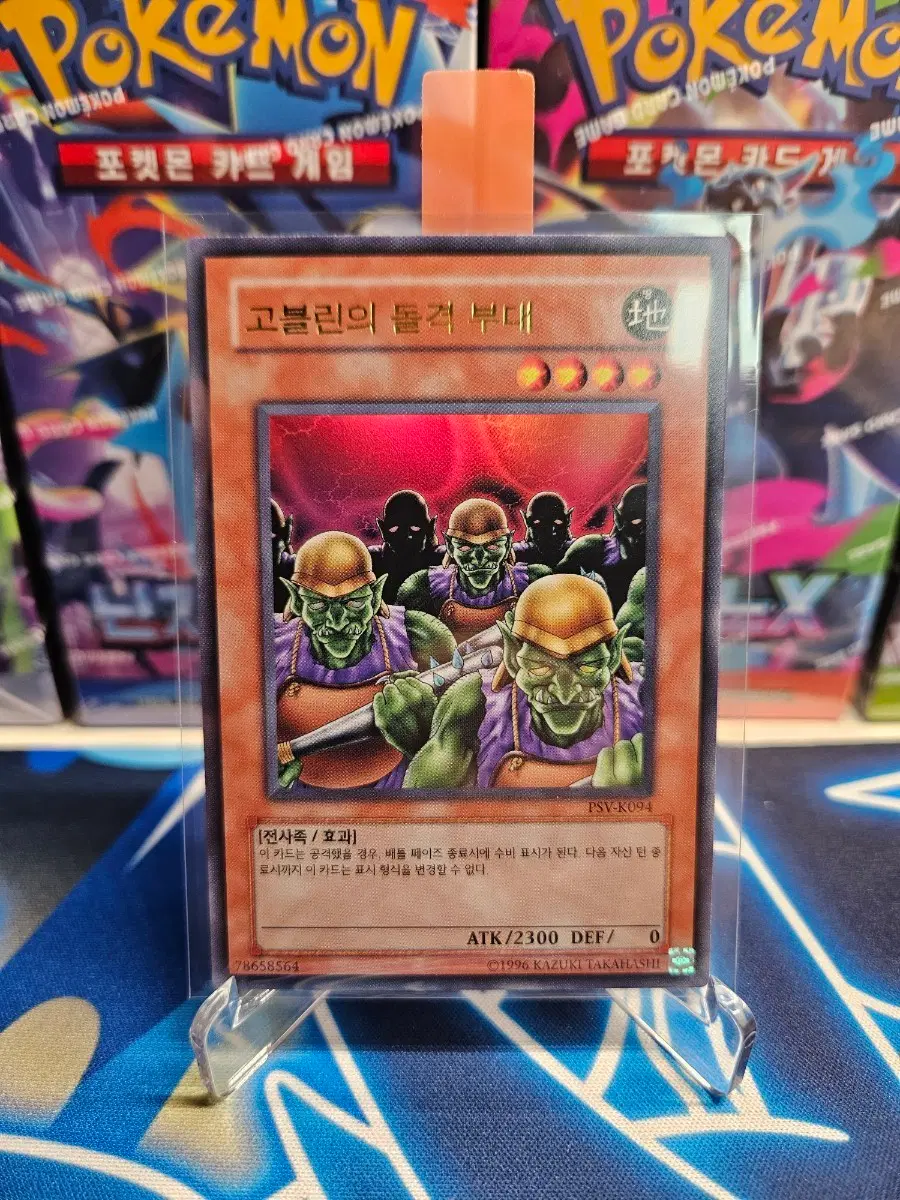 유희왕 고블린의 돌격 부대 PSV-K094