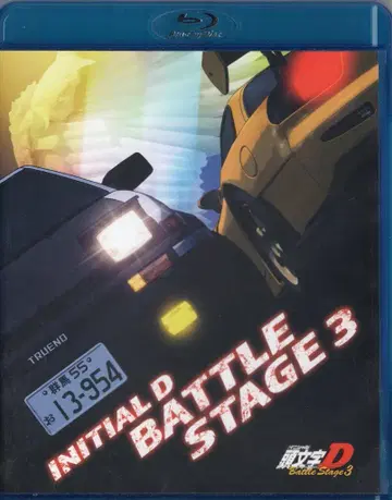 애니메이션 Blu-ray 이니셜D BATTLE STAGE 3