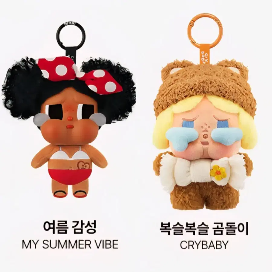 2개일괄) 팝마트 크라이베이비 휴가일기 여름감성, 플러피 복슬복슬곰돌이
