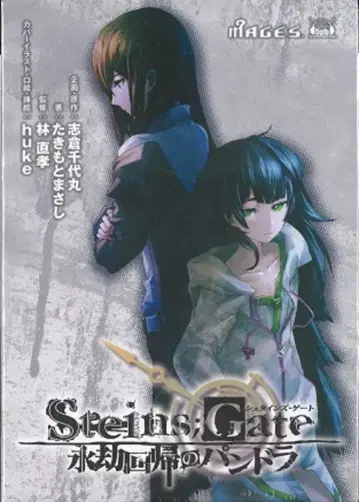 5pb. 타키모토 마사시 STEINS:GATE 영겁회귀의 판도라 드라마 CD 첨부 한정판 2
