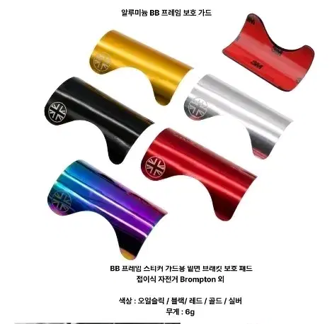 브롬톤 프레임 가드 알로이 접이식자전거