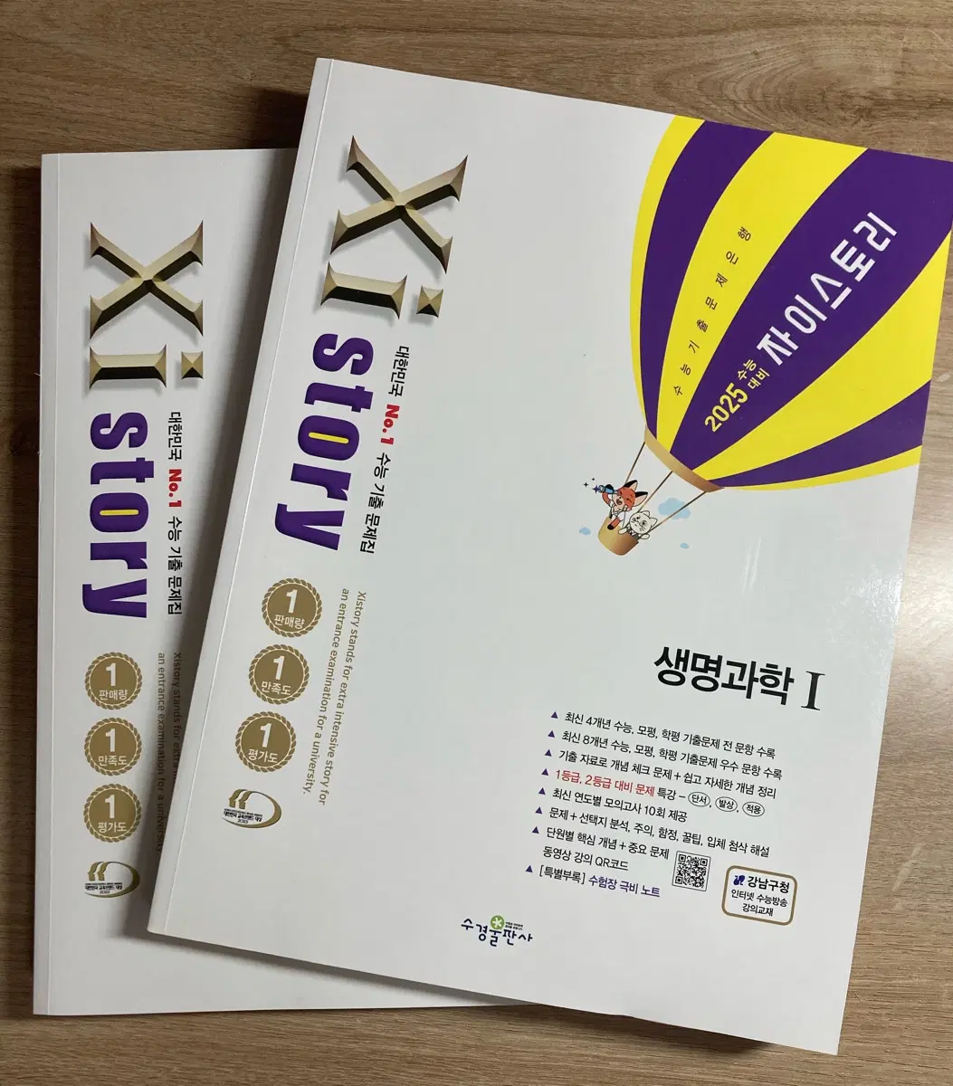 2025 자이스토리 생명과학1