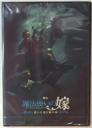 무대 DVD 미개봉) 무대 마법사의 신부 늙은 용과 고양이 나라