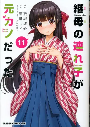 KADOKAWA 드래곤 코믹스 에이지 쿠사카베 레이 의붓아버지의 딸이 전 여자친구였다 11