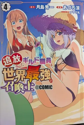 마그가든 비츠 코믹스 아즈치 료 추방당한 길드 직원은, 세계 최강의 소환사@COMIC 4