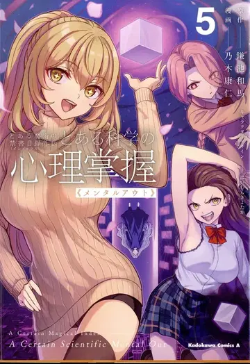 KADOKAWA 카도카와 코믹스 A 노기 야스히토 어떤 과학의 심리 장악 5