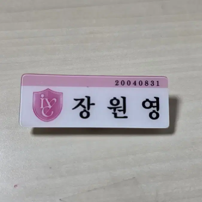 아이브 원영 이름표