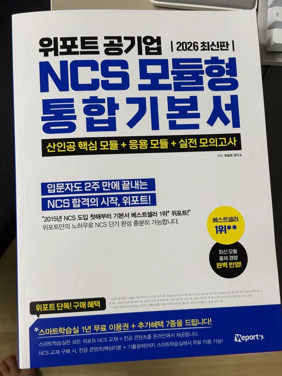 위포트 공기업 NCS 모듈형 통합기본서 2026 최신판
