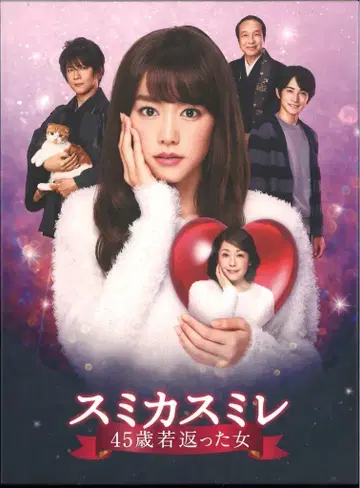 드라마 DVD 스미카 스미레 45세 젊어진 여자 DVD-BOX