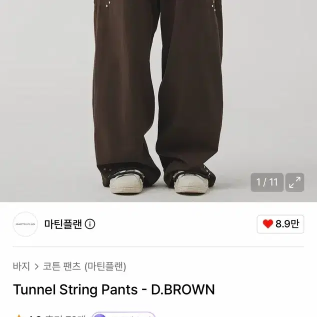 마틴플랜 터널 스트링 팬츠 D.BROWN 46
