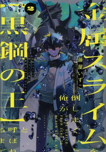 KADOKAWA 전격 코믹스 NEXT 후지와 이즈코 금속 슬라임을 쓰러뜨린 내가 [흑강의 왕]이라고 불릴 때까지 2