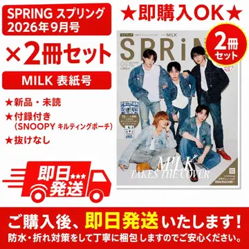 SPRiNG 스프링 2026년 9월호 M!LK 표지 2권 세트 부록 포함