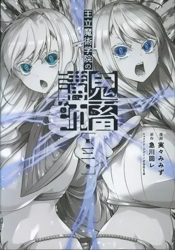 KADOKAWA 전격 코믹스 NEXT 미미즈!! 왕립 마술 학원의 귀축 강사 3