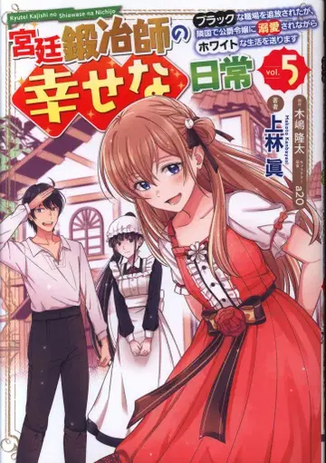 KADOKAWA 전격 코믹스 NEXT 카미바야시 마코토 !! 궁정 대장장이의 행복한 일상 ~블랙한 직장을 추방당했지만, 이웃 나라에서 공 5