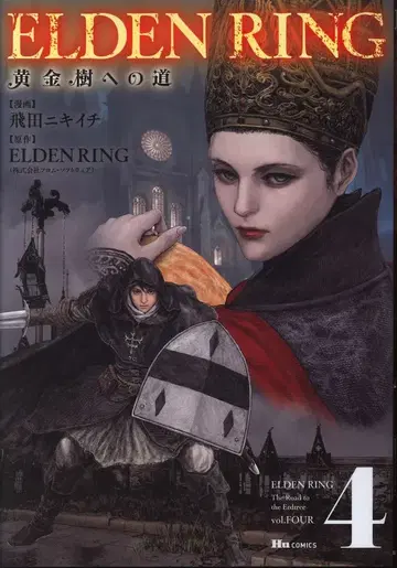 KADOKAWA 휴코믹스 히다 니이치 !!)ELDEN RING 황금 나무로 가는 길 4