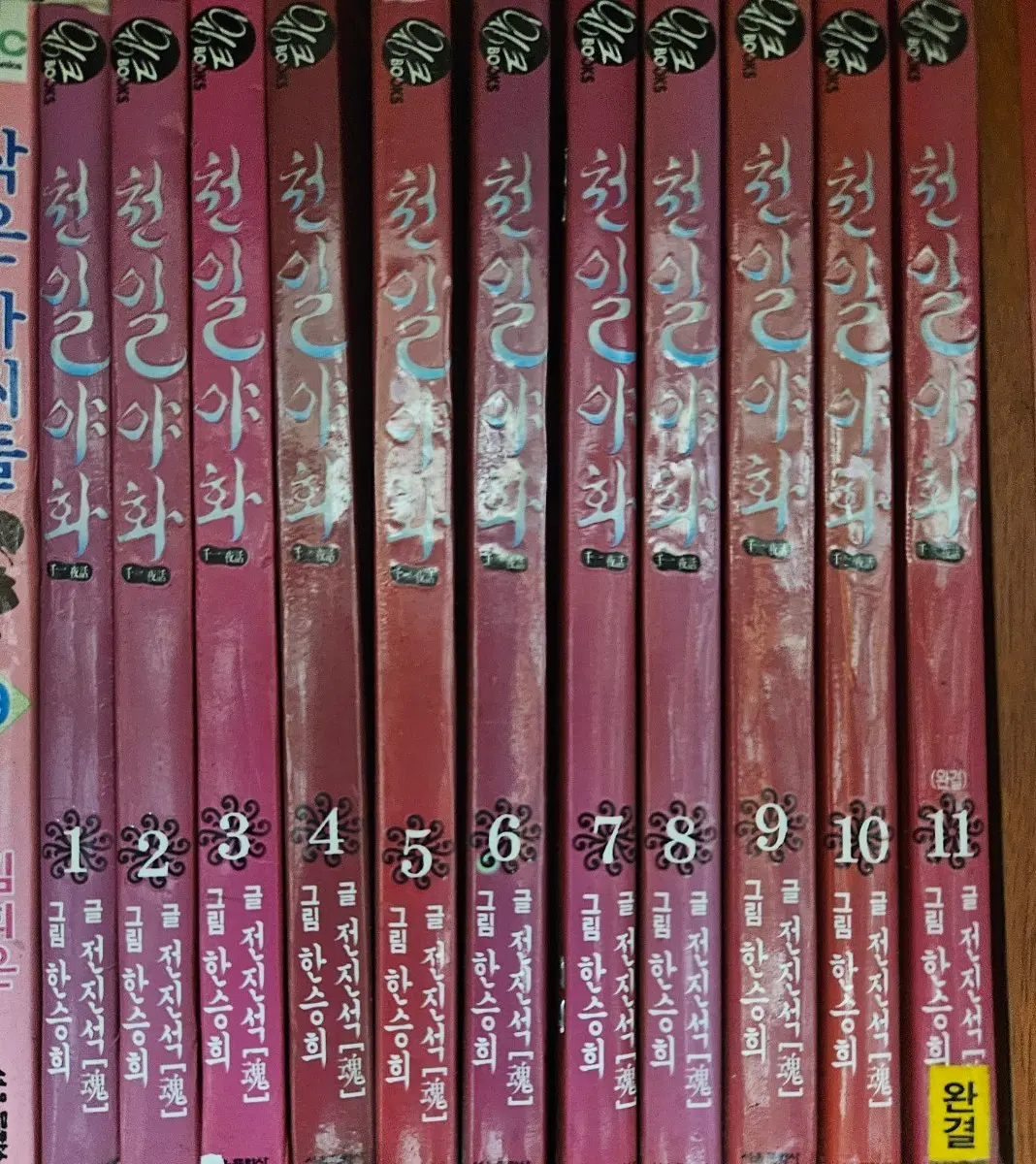 천일야화1-11완