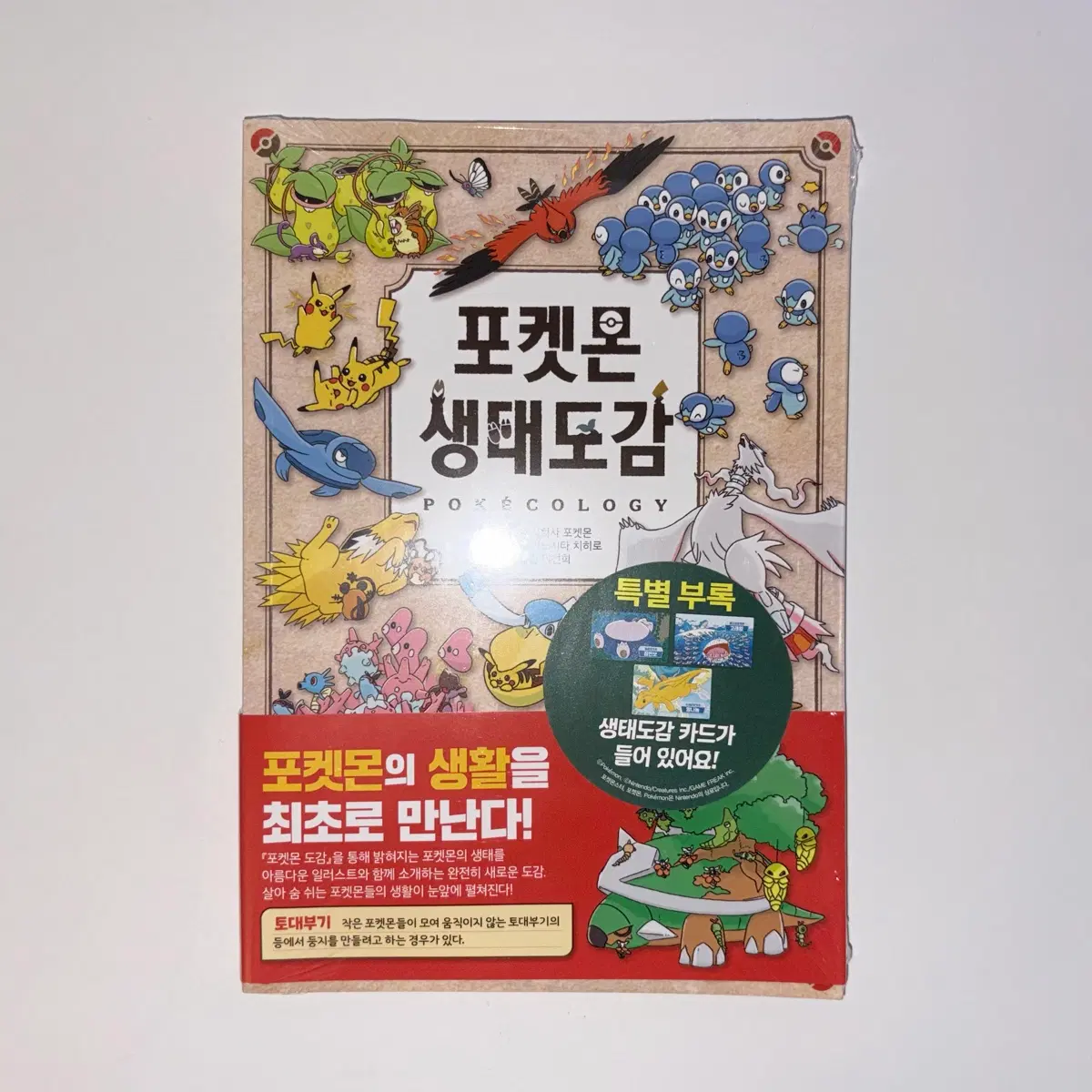 미개봉 포켓몬스터 포켓몬 생태도감 도서 책