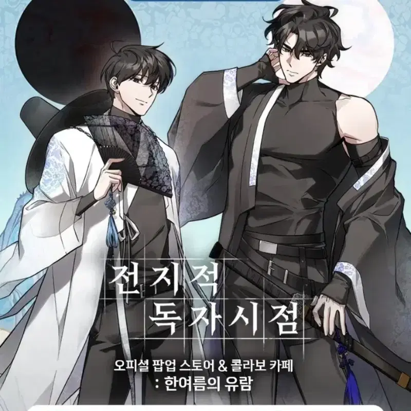 전지적 독자 시점 팝업 스토어 티켓 교환 희망