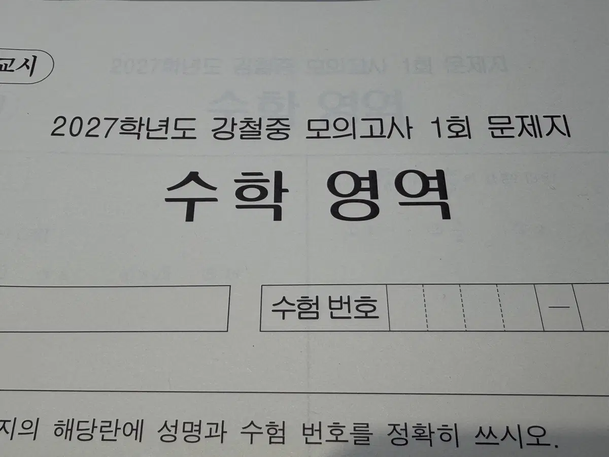2027 강철중 모의고사