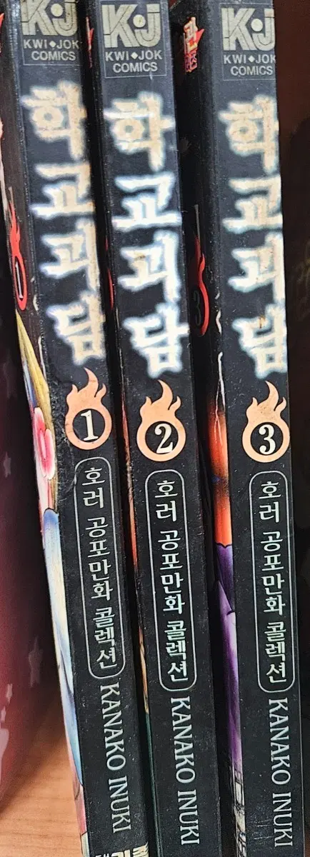 학교괴담1-3완