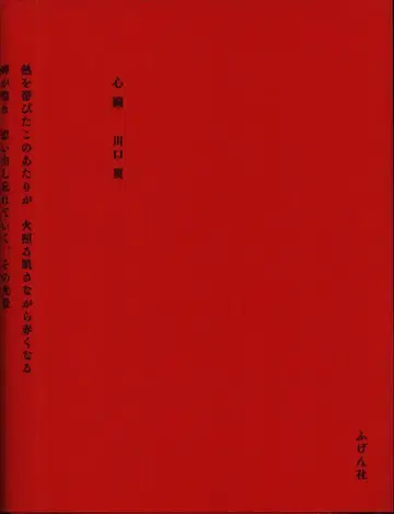 후겐샤 카와구치 츠바사 심장