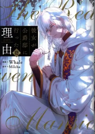 KADOKAWA 플로우 코믹 Whale !! 그녀가 공작저에 간 이유 12