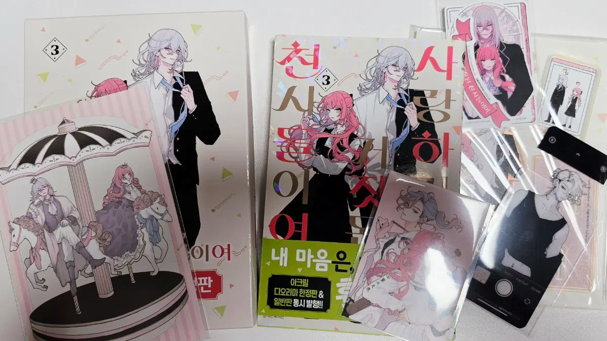 사랑하라 거짓된 천사들이여 한정판 초판 책, 굿즈 판매